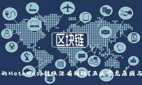 为什么你的MetaMask转账没有到账？五大常见原因与解决方案