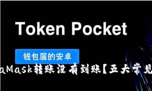为什么你的MetaMask转账没有到账？五大常见原因与解决方案