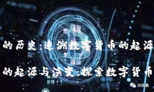比特币钱包的历史：追溯数字货币的起源

比特币钱包的起源与演变：探索数字货币的历史脉络