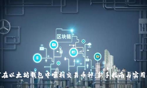 如何在以太坊钱包中顺利交易币种：新手指南与实用技巧