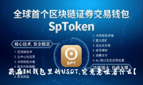 藏在IM钱包里的USDT，究竟意味着什么？