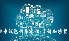 探索09年比特币钱包的兼容