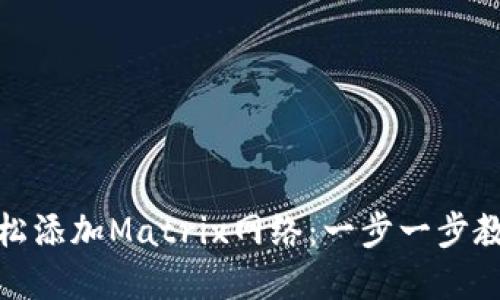 如何在小狐狸钱包中轻松添加Matrix网络：一步一步教你解决数字货币的烦恼