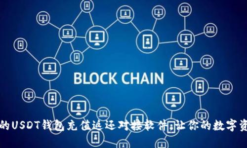 如何选择合适的USDT钱包充值返还对接软件，让你的数字资产增值更轻松