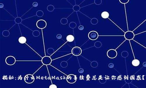 揭秘：为什么MetaMask的手续费总是让你感到困惑？