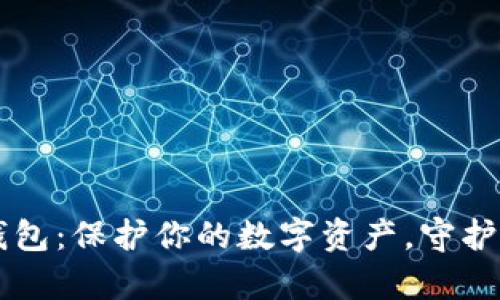 以太坊安全钱包：保护你的数字资产，守护你的财富未来