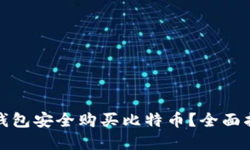 如何通过比特钱包安全购买比特币？全面指南与实用技巧