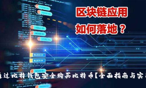 如何通过比特钱包安全购买比特币？全面指南与实用技巧