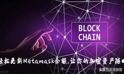如何轻松更新Metamask余额，让你的加密资产随时掌握