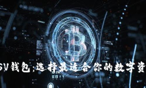 以太坊与BSV钱包：选择最适合你的数字资产存储方案