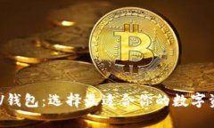 以太坊与BSV钱包：选择最