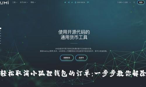如何轻松取消小狐狸钱包的订单：一步步教你解除烦恼