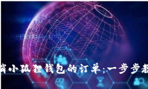 如何轻松取消小狐狸钱包的订单：一步步教你解除烦恼
