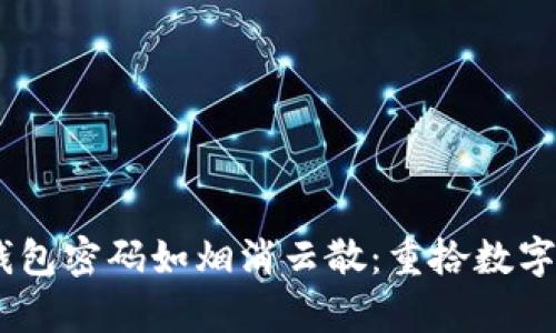当50个比特币钱包密码如烟消云散：重拾数字财富的心路历程
