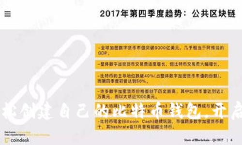 如何用Java轻松创建自己的比特币钱包，开启加密货币之旅