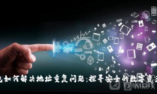 小狐狸钱包如何解决地址重复问题：探寻安全的数字资产管理之道