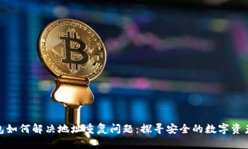小狐狸钱包如何解决地址重复问题：探寻安全的数字资产管理之道