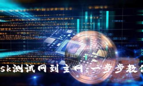 从Metamask测试网到主网：一步步教你轻松转换！