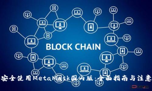 如何安全使用MetaMask国内版：全面指南与注意事项