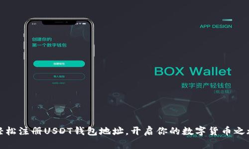 轻松注册USDT钱包地址，开启你的数字货币之旅