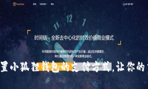 如何轻松设置小狐狸钱包的支付方式，让你的交易更顺畅！