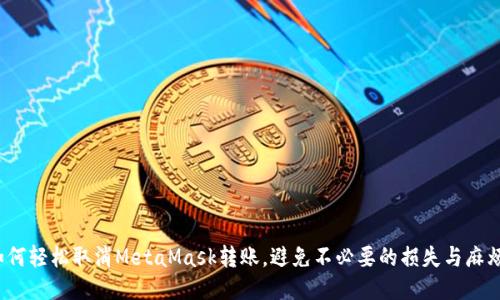 如何轻松取消MetaMask转账，避免不必要的损失与麻烦？