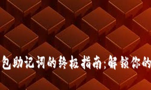 找回以太坊钱包助记词的终极指南：解锁你的数字资产之门