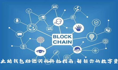 找回以太坊钱包助记词的终极指南：解锁你的数字资产之门