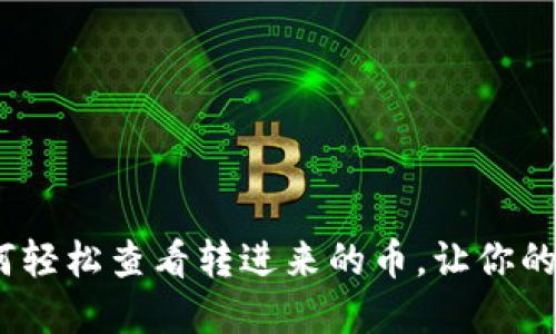 小狐狸钱包：如何轻松查看转进来的币，让你的虚拟资产更透明