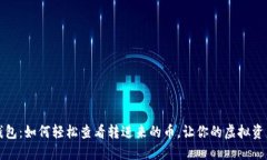 小狐狸钱包：如何轻松查