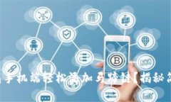 如何在小狐狸钱包手机端