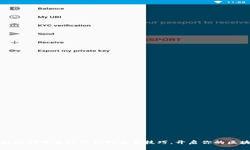 轻松掌握以太坊代币在TP钱包的交易技巧，开启你的区块链投资之旅