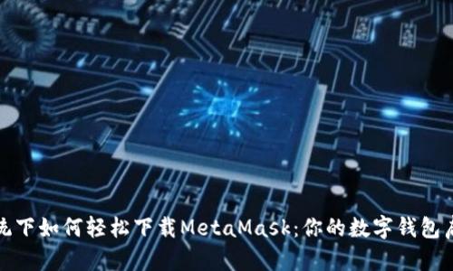 鸿蒙系统下如何轻松下载MetaMask：你的数字钱包启程之旅