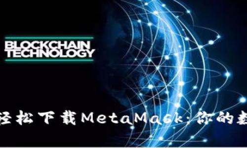 鸿蒙系统下如何轻松下载MetaMask：你的数字钱包启程之旅