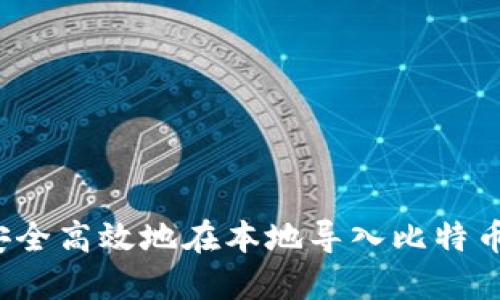 如何安全高效地在本地导入比特币钱包？