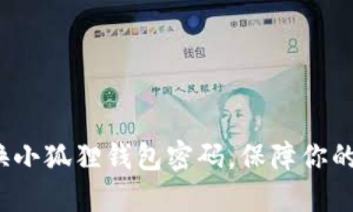  教你轻松切换小狐狸钱包密码，保障你的数字资产安全