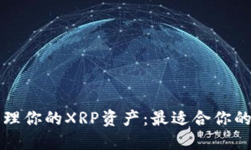 一步到位，轻松管理你的XRP资产：最适合你的XRP钱包APP推荐
