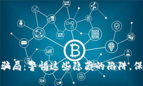 揭露比特币钱包骗局：警惕这些隐藏的陷阱，保护你的投资安全