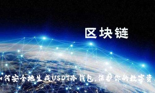 如何安全地生成USDT冷钱包，保护你的数字资产