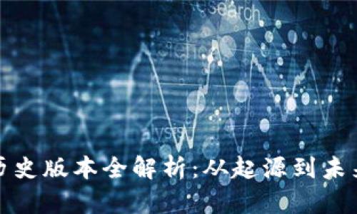 小狐狸钱包历史版本全解析：从起源到未来的变迁之路