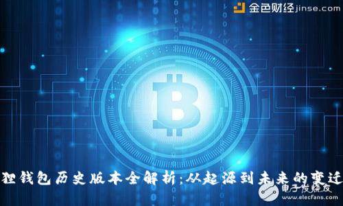 小狐狸钱包历史版本全解析：从起源到未来的变迁之路