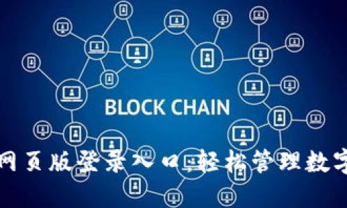 探索小狐狸钱包网页版登录入口：轻松管理数字资产的秘密武器