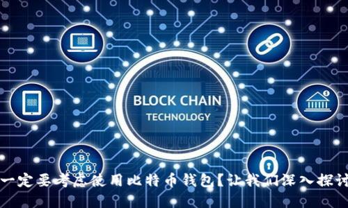 为什么你一定要考虑使用比特币钱包？让我们深入探讨其重要性