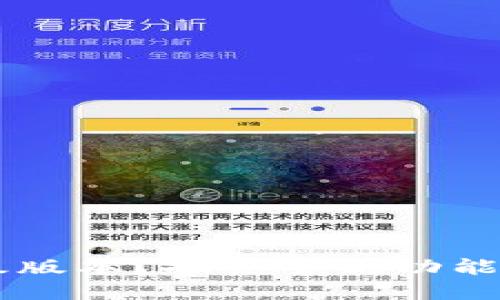 小狐狸钱包怎么轻松升级版本？探索全新功能，提升你的数字资产体验！