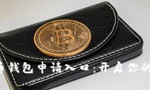 轻松掌握比特币钱包申请入口：开启你的数字资产之旅！