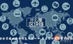 轻松掌握比特币钱包申请