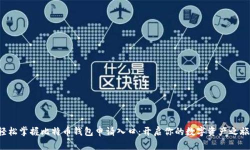 轻松掌握比特币钱包申请入口：开启你的数字资产之旅！
