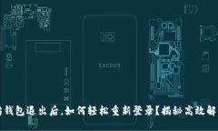 以太坊钱包退出后，如何