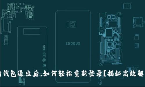 以太坊钱包退出后，如何轻松重新登录？揭秘高效解决方案