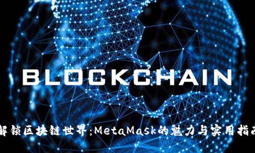 解锁区块链世界：MetaMask的魅力与实用指南